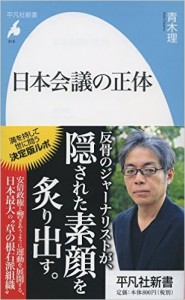 日本会議の正体