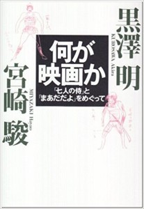 黒澤明、宮崎駿、アマゾン、大