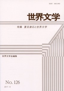 『世界文学』１２６