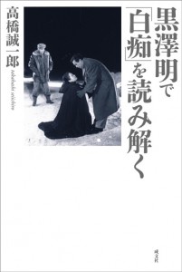 『黒澤明で「白痴」を読み解く』大